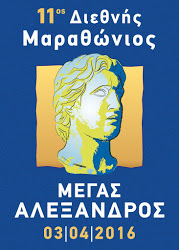 11ος Διεθνής Μαραθώνιος