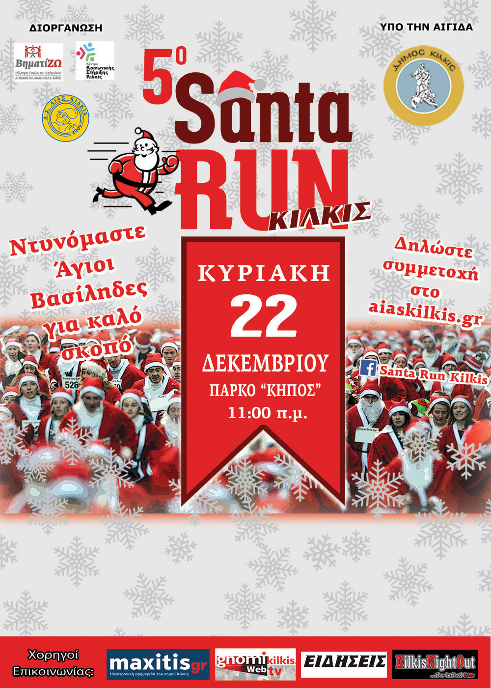 Santa Run Kilkis