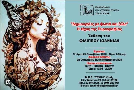 Έκθεση Πυρογραφίας «Δημιουργίες με φωτιά και ξύλο – Η τέχνη της Πυρογραφίας»