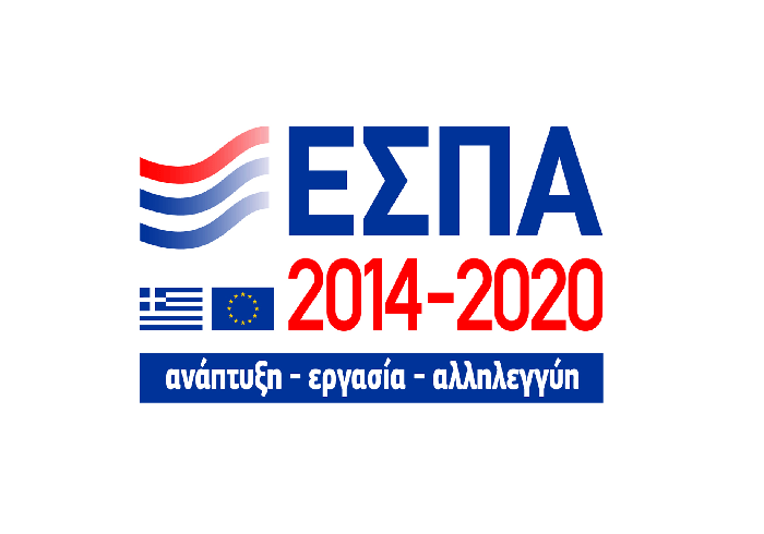 Πρόγραμμα ΕΣΠΑ 2014 - 2020