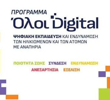 Πρόσκληση Εκδήλωσης Ενδιαφέροντος για την υλοποίηση του Πιλοτικού Προγράμματος  «Ψηφιακή Εκπαίδευση και Ενδυνάμωση των Ηλικιωμένων και των Ατόμων με Αναπηρία» 