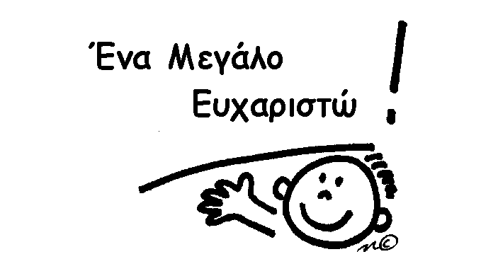 ΕΥΧΑΡΙΣΤΗΡΙΟ