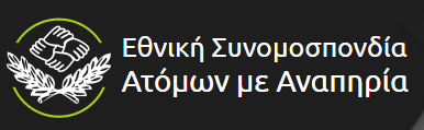 Ε.Σ.Α.μεΑ.- Διαδικτυακή εκδήλωση στις 2 Δεκέμβρη