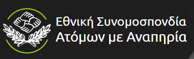 Ε.Σ.Α.μεΑ.- Διαδικτυακή εκδήλωση στις 2 Δεκέμβρη 